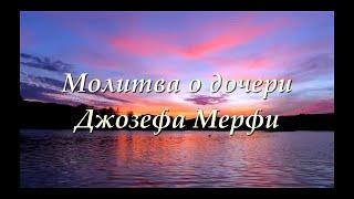 Молитва о ребенке Джозефа Мерфи. Дочь