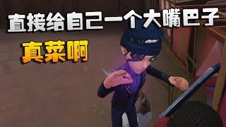 第五人格：直接给自己一个大嘴巴子！真菜啊  Identity V  アイデンティティV