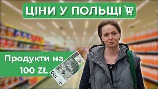 100 злотих на продукти в Польщі. Що можна купити на ці гроші?