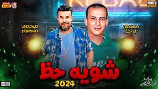 محمد منصور جديد 2024  شويه حظ  العالمى محمد اوشا  طلعات حظ هتكسر السماعات  حظ شعبي جديد 2024