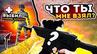 ЧТО ТЫ МНЕ ВЗЯЛ ?ВЫБИЛ НОВУЮ МУМИЮ️МЕТРО РОЯЛЬ  METOR ROYALE  МЕТРО ПАБГ  PUBG METRO