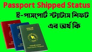 Passport Shipped Status Passport Shipped মানে কি Passport Shipped মানে কি Passport Shipped কি বুঝায়
