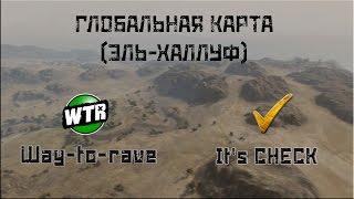 ГЛОБАЛЬНАЯ КАРТА. WTR_-C4ECKWorld of Tanks