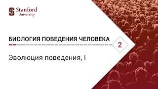 Биология поведения человека Лекция #2. Эволюция поведения I Роберт Сапольски 2010. Стэнфорд