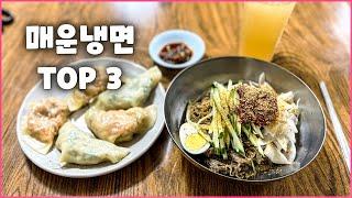 매운 냉면 맛집 TOP 3