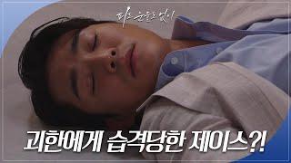 괴한에게 습격당한 서하준? 피도 눈물도 없이The Two Sisters  KBS 240527 방송