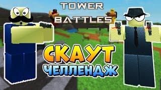 СКАУТ ТАЩИ  ТОВЕР БАТЛС ЧЕЛЛЕНДЖ  Roblox Tower Battles