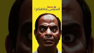 السيسي النتن بيقولكم .. لا كده حرام عليكم #اكسبلور #تيك_توك #ترند #shorts #short