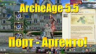 ARCHEAGE 5.5 - ТУРНИР ПОРТ-АРГЕНТО ПОЛНОЕ ПРОХОЖДЕНИЕ И ТАКТИКА