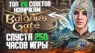 BALDURS GATE 3 - 20 СОВЕТОВ для новичков за 10 МИНУТ #ИзиГайд