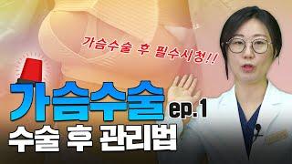 가슴수술 후 관리법 ep.1