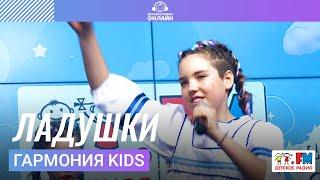 Гармония KIDS - Ладушки LIVE на Детском радио