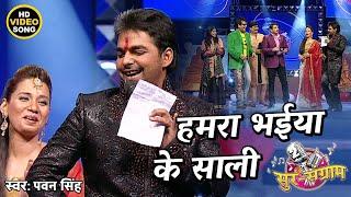 हमरा भईया के साली  #Pawansingh  सुर संग्राम 2  भोजपुरी सांग  #VIDEO #SONG