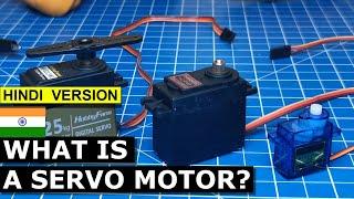 What is a servo motor? सर्वो मोटर क्या है?