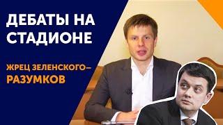 Гончаренко про дебаты на стадионе Зеленского Порошенко и «жреца» Разумкова