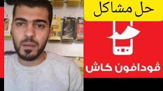 حل مشاكل فودافون كاش فى جميع شركات الدفع الالكترونى . فورى. امان . بى . ضامن .......