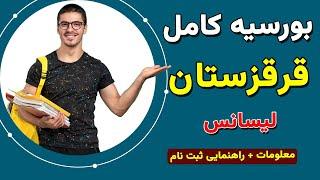 بورسیه قرقزستان  معلومات کامل + راهنمایی ثبت نام  بورسیه های تحصیلی