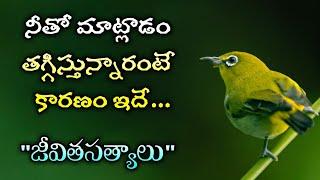 జీవిత సత్యాలు #232 మంచి మాటలుInspirational quotesMotivational quotesసూక్తులుTelugu quotes