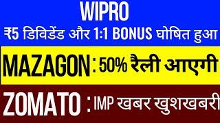 ₹5 Dividend11 BONUS घोषितmazagon dock share latest newswipro share latest newszomato share news