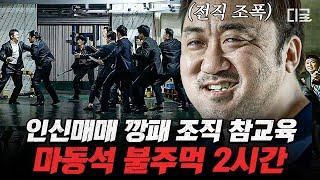 #나쁜녀석들 2시간 맨 주먹 하나로 서울 접수한 마동석의 매운맛 액션 이번엔 말발로 ‹압꾸정› 접수?  #편집자는