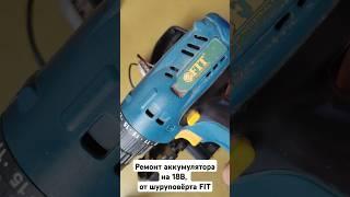 Ремонт аккумулятора на #18В от шуруповёрта #FIT #liion #18v