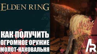 Elden Ring Shadow Of The Erdtree КАК ПОЛУЧИТЬ ОГРОМНОЕ ОРУЖИЕ МОЛОТ-НАКОВАЛЬНЯ.