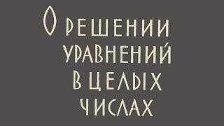 О решении уравнений в целых числах