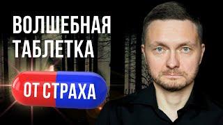 Скажи эту фразу и СТРАХ УЙДЕТ за 5 минут НАВСЕГДА