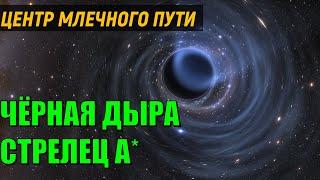 Путешествие к Чёрной Дыре Стрелец А* space engine