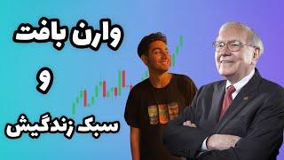 عادت ها و نصیحت های جالب وارن بافت Warren Buffets Q&A