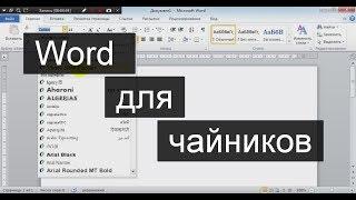 Word Ворд для начинающих – чайников. Шаг 1