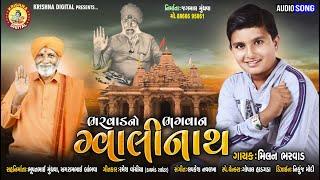 Bharvad No Bhagwan Gwalinath  Milan Bharwad New Song