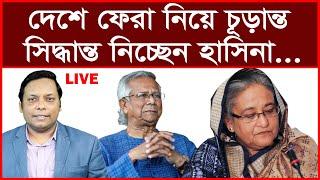 Super Breaking দেশে ফেরা নিয়ে চূড়ান্ত সিদ্ধান্ত নিচ্ছেন হাসিনা... বিশ্লেষক আমিরুল মোমেনীন মানিক