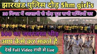 5 मई झारखंड पुलिस दौड़  Jharkhand Police physical झारखंड पुलिस मे दौड़ कैसे होगा  होश उड़ जाए