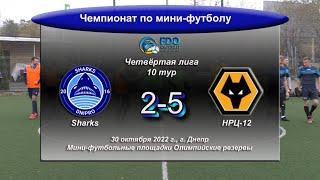 Обзор I Четвёртая лига. Sharks — НРЦ-12. 30.10.2022