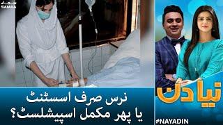 Naya Din - What is scope of Nursing in Pakistan? - SAMAA TV - 17 May 2022
