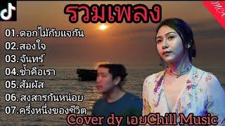 รวมเพลงcoverdyเอยดอกไม้กับแจกันสองใจจันทร์ช้ำคือเราสัมผัสเพราะๆ