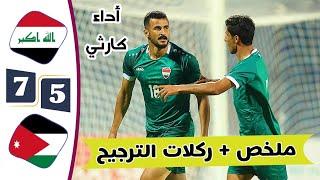 ملخص مباراة العراق والأردن 7-5  ركلات الترجيح العراق والاردن اليوم  أهداف العراق والاردن اليوم