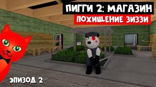 ПОХИЩЕНИЕ ЗИЗЗИ или Продолжение истории Пигги 2 роблокс  Piggy Book 2 roblox  Глава 2 Магазин.