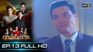 ฤกษ์สังหาร  EP.13 FULL HD  7 ต.ค. 62  one31