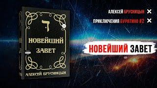 Приключения Буратино 2 Новейший Завет - Алексей Брусницын