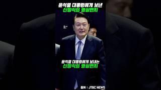 윤석열 대통령에게 보내는신장식의 영상편지