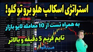 استراتژی اسکالپ پنج دقیقه ای فوق العاده قدرتمند   اسکالپ ارز دیجیتال و فارکس