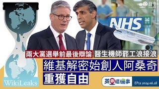 【英國一周新聞重點 286】維基解密始創人阿桑奇重獲自由｜大選民調工黨勢執政｜私校學費VAT最快明年實施