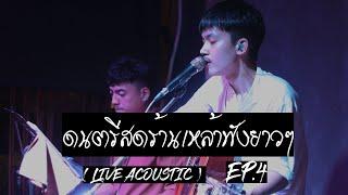 ดนตรีสดร้านเหล้าฟังยาว EP.4  LIVE ACOUSTIC BY MAN 