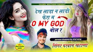 देख ला डा न लाडी फेरा म o my god बोल र ।। सिंगर परवान खटाणा ।। viral song #परवानखटाना