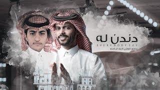 دندن له every body say - منصور الوايلي & زياد ال زاحم   حصرياً  2020