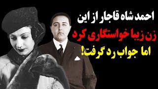 زن جذاب و شجاعی که به پیشنهاد ازدواج شاه قاجار جواب رد داد که بود؟