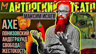 Максим Исаев театр «АХЕ» 30 лет Борис Понизовский свобода  андеграунд смыслы #memorandum