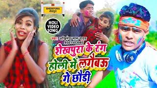 आ गया Akhilesh Lal Yadav का सुपरहिट होली #HD VIDEO SONG  शेखपुरा के रंग होली में लगैबऊ गे छौड़ी